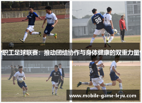 职工足球联赛：推动团结协作与身体健康的双重力量
