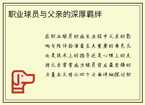 职业球员与父亲的深厚羁绊 职业球员与父亲的深厚羁绊