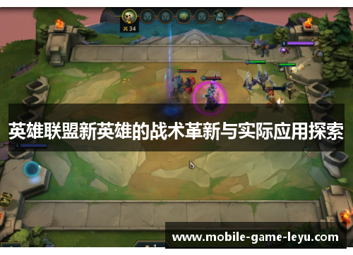英雄联盟新英雄的战术革新与实际应用探索
