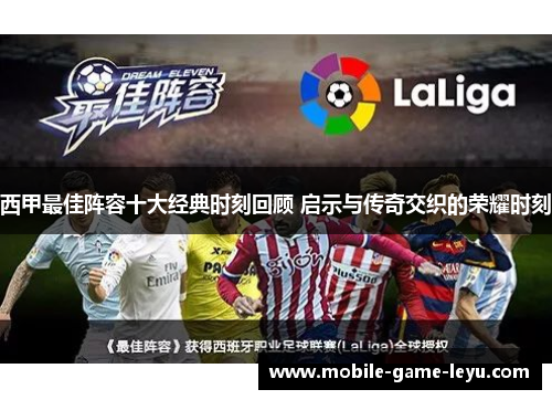 西甲最佳阵容十大经典时刻回顾 启示与传奇交织的荣耀时刻