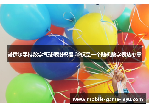 诺伊尔手持数字气球感谢祝福 39仅是一个随机数字表达心意 诺伊尔手持数字气球感谢祝福 39仅是一个随机数字表达心意