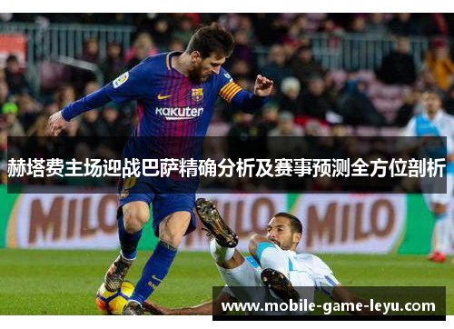 赫塔费主场迎战巴萨精确分析及赛事预测全方位剖析