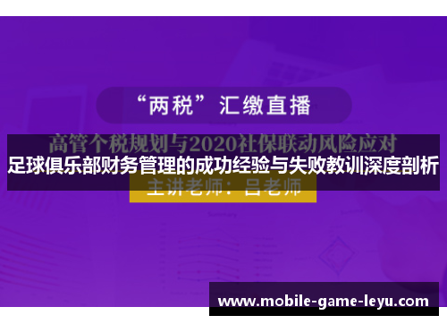 足球俱乐部财务管理的成功经验与失败教训深度剖析