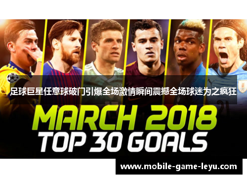 足球巨星任意球破门引爆全场激情瞬间震撼全场球迷为之疯狂