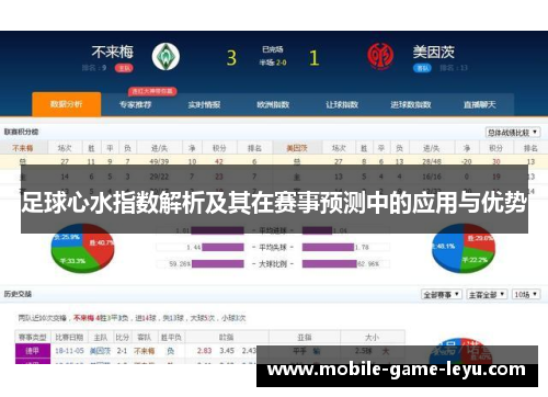 足球心水指数解析及其在赛事预测中的应用与优势