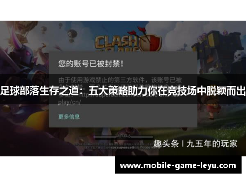 足球部落生存之道：五大策略助力你在竞技场中脱颖而出