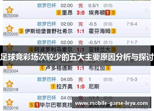 足球竞彩场次较少的五大主要原因分析与探讨