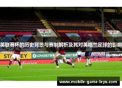 英联赛杯的历史背景与赛制解析及其对英格兰足球的影响