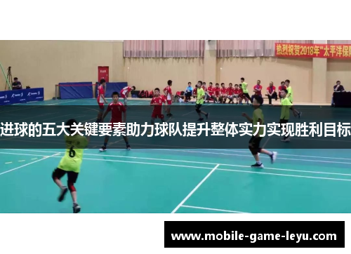 进球的五大关键要素助力球队提升整体实力实现胜利目标