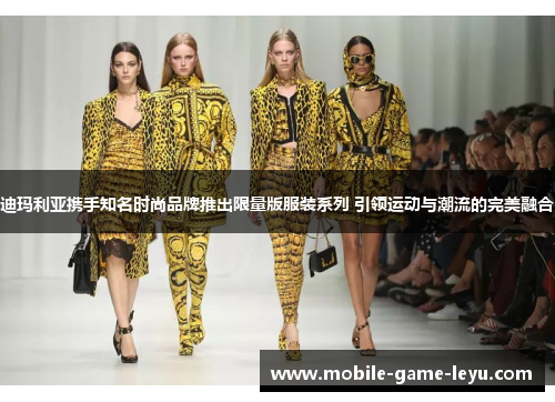 迪玛利亚携手知名时尚品牌推出限量版服装系列 引领运动与潮流的完美融合 迪玛利亚携手知名时尚品牌推出限量版服装系列 引领运动与潮流的完美融合