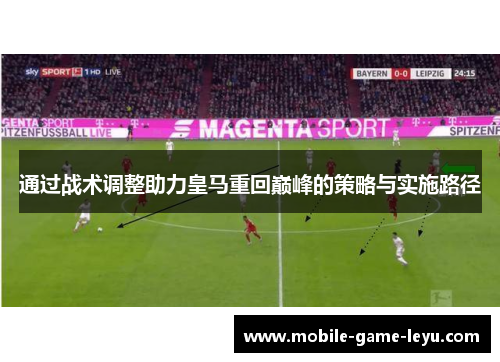 通过战术调整助力皇马重回巅峰的策略与实施路径