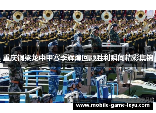 重庆铜梁龙中甲赛季辉煌回顾胜利瞬间精彩集锦 重庆铜梁龙中甲赛季辉煌回顾胜利瞬间精彩集锦