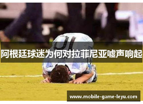 阿根廷球迷为何对拉菲尼亚嘘声响起