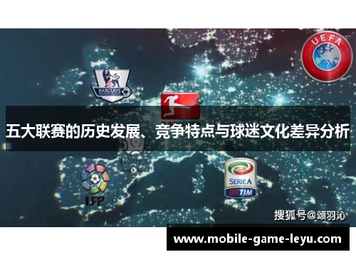 五大联赛的历史发展、竞争特点与球迷文化差异分析