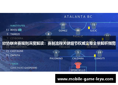 欧协联决赛规则深度解读：赛制流程关键细节权威完整全景解析指南