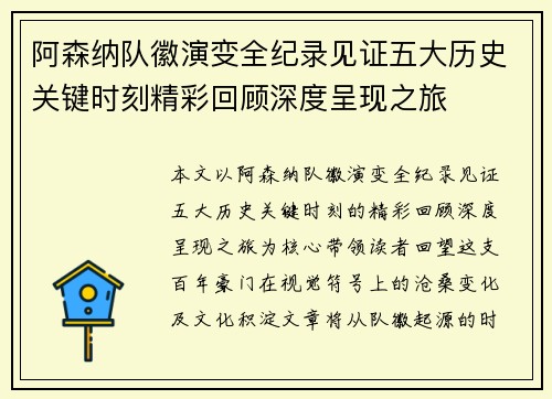 阿森纳队徽演变全纪录见证五大历史关键时刻精彩回顾深度呈现之旅