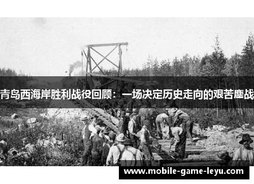 青岛西海岸胜利战役回顾：一场决定历史走向的艰苦鏖战
