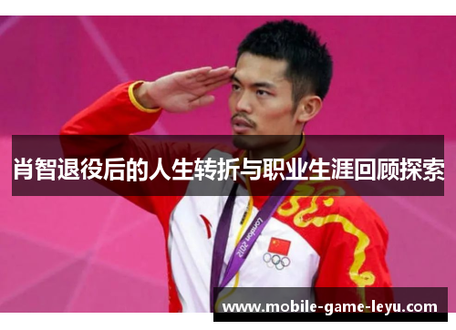 肖智退役后的人生转折与职业生涯回顾探索