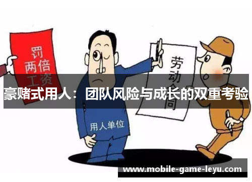 豪赌式用人：团队风险与成长的双重考验