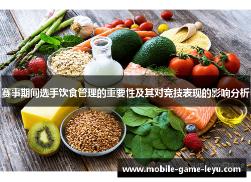 赛事期间选手饮食管理的重要性及其对竞技表现的影响分析 赛事期间选手饮食管理的重要性及其对竞技表现的影响分析