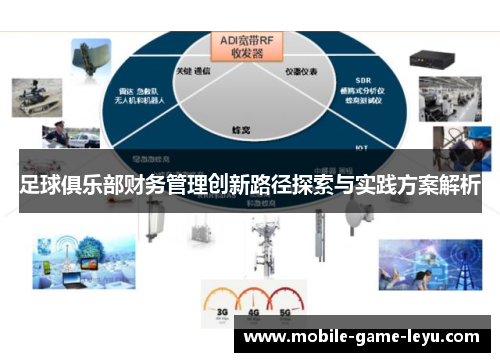 足球俱乐部财务管理创新路径探索与实践方案解析