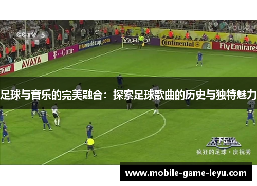 足球与音乐的完美融合：探索足球歌曲的历史与独特魅力