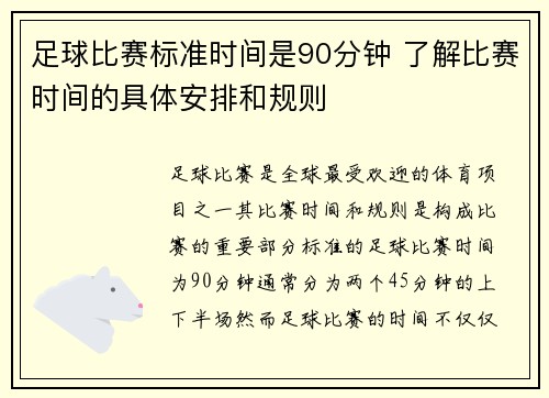 足球比赛标准时间是90分钟 了解比赛时间的具体安排和规则