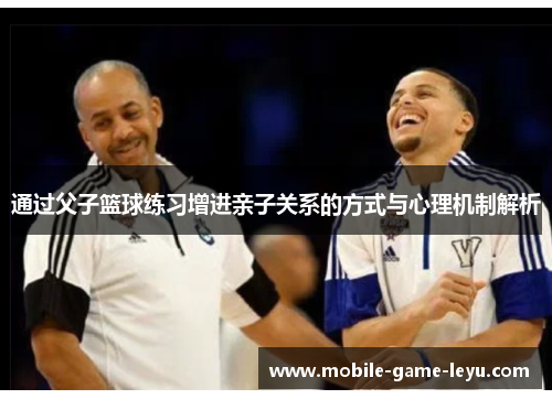 通过父子篮球练习增进亲子关系的方式与心理机制解析