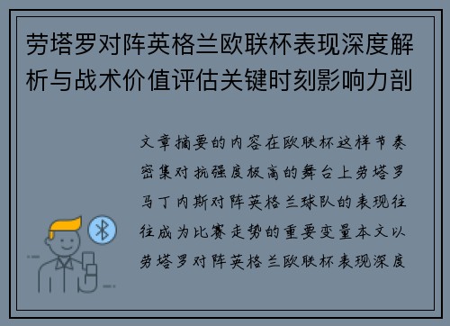 劳塔罗对阵英格兰欧联杯表现深度解析与战术价值评估关键时刻影响力剖析