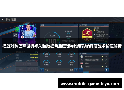 福登对阵巴萨世俱杯关键数据背后逻辑与比赛影响深度战术价值解析