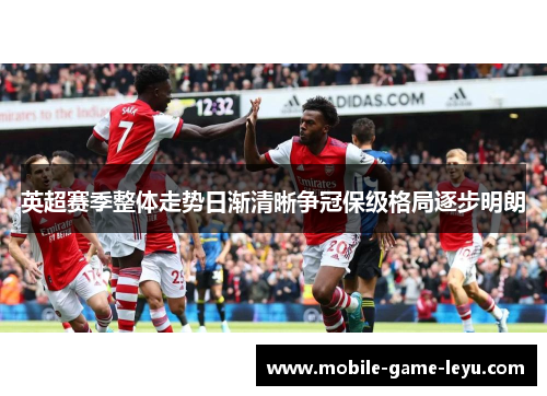 英超赛季整体走势日渐清晰争冠保级格局逐步明朗