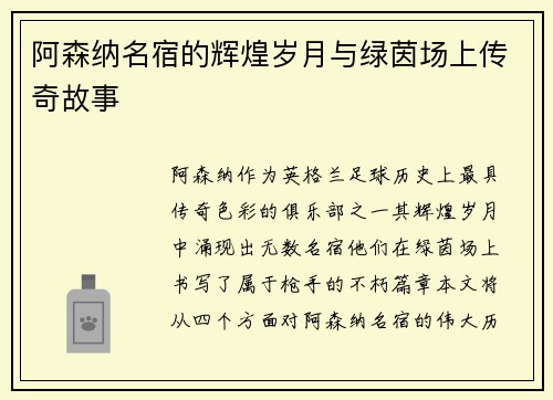 阿森纳名宿的辉煌岁月与绿茵场上传奇故事