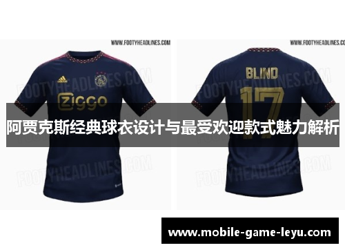 阿贾克斯经典球衣设计与最受欢迎款式魅力解析 阿贾克斯经典球衣设计与最受欢迎款式魅力解析