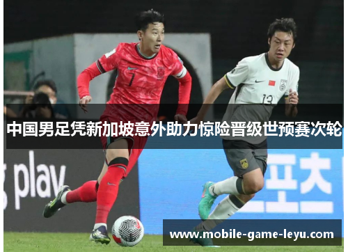 中国男足凭新加坡意外助力惊险晋级世预赛次轮