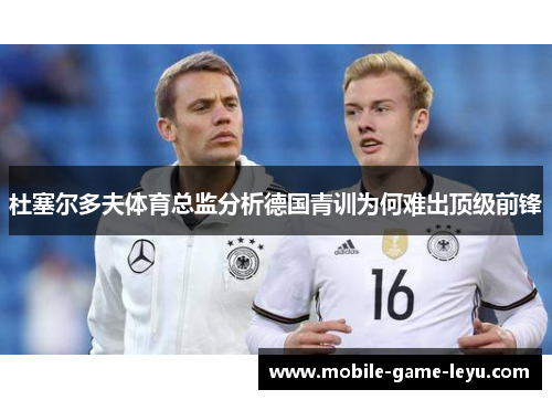 杜塞尔多夫体育总监分析德国青训为何难出顶级前锋 杜塞尔多夫体育总监分析德国青训为何难出顶级前锋