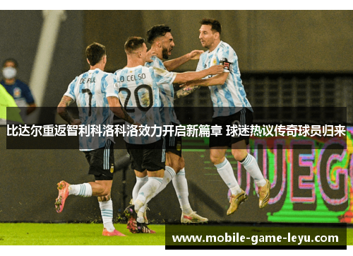 比达尔重返智利科洛科洛效力开启新篇章 球迷热议传奇球员归来 比达尔重返智利科洛科洛效力开启新篇章 球迷热议传奇球员归来