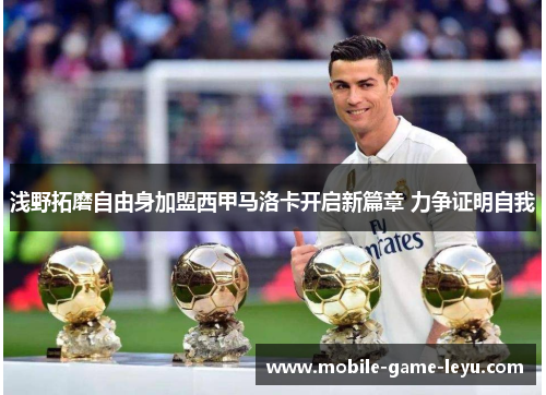 浅野拓磨自由身加盟西甲马洛卡开启新篇章 力争证明自我