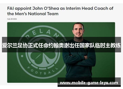 爱尔兰足协正式任命约翰奥谢出任国家队临时主教练 爱尔兰足协正式任命约翰奥谢出任国家队临时主教练