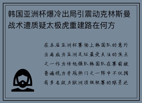 韩国亚洲杯爆冷出局引震动克林斯曼战术遭质疑太极虎重建路在何方