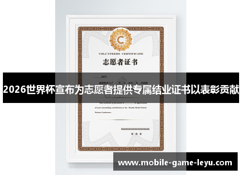 2026世界杯宣布为志愿者提供专属结业证书以表彰贡献
