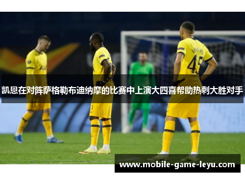 凯恩在对阵萨格勒布迪纳摩的比赛中上演大四喜帮助热刺大胜对手