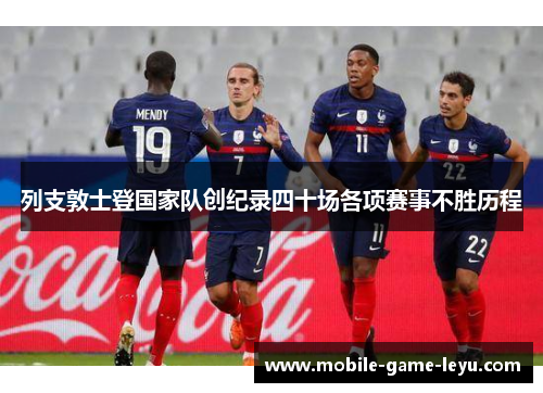 列支敦士登国家队创纪录四十场各项赛事不胜历程