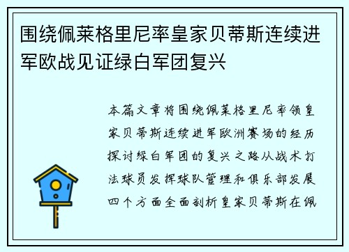 围绕佩莱格里尼率皇家贝蒂斯连续进军欧战见证绿白军团复兴