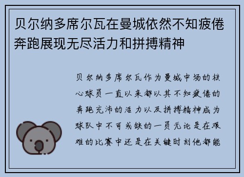 贝尔纳多席尔瓦在曼城依然不知疲倦奔跑展现无尽活力和拼搏精神
