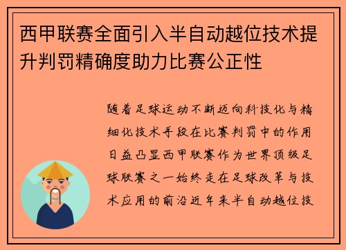 西甲联赛全面引入半自动越位技术提升判罚精确度助力比赛公正性