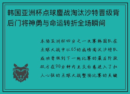 韩国亚洲杯点球鏖战淘汰沙特晋级背后门将神勇与命运转折全场瞬间