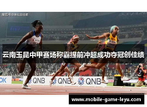 云南玉昆中甲赛场称霸提前冲超成功夺冠创佳绩 云南玉昆中甲赛场称霸提前冲超成功夺冠创佳绩