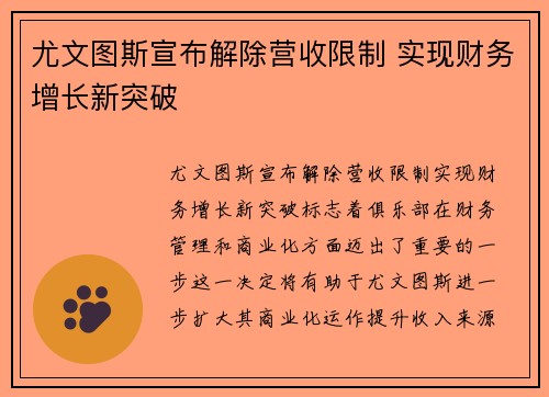 尤文图斯宣布解除营收限制 实现财务增长新突破