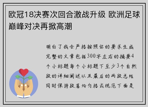 欧冠18决赛次回合激战升级 欧洲足球巅峰对决再掀高潮