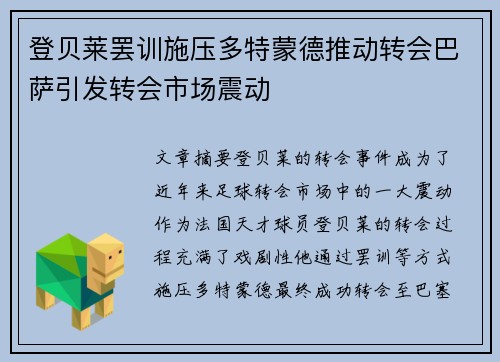 登贝莱罢训施压多特蒙德推动转会巴萨引发转会市场震动